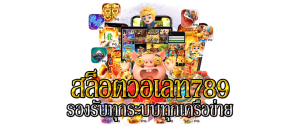สล็อต789