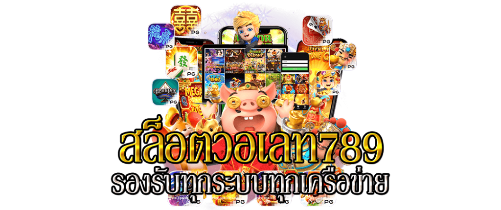 สล็อต789